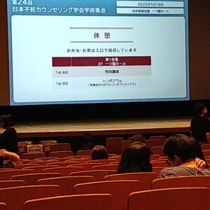 日本不妊カウンセリング学会　学術集会