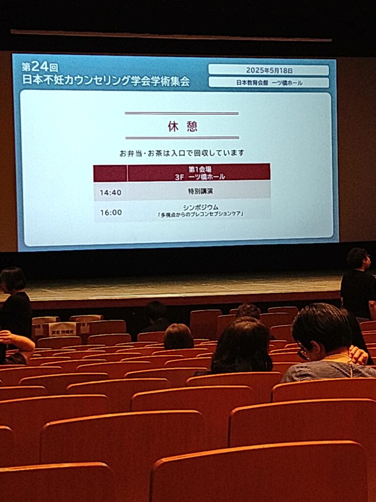 日本不妊カウンセリング学会 学術集会